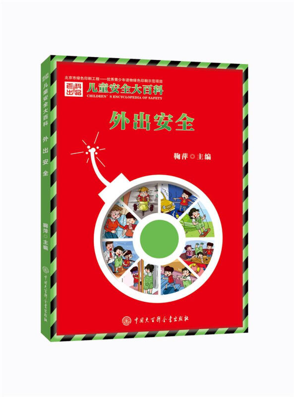 儿童安全大百科 外出安全 儿童安全-外出安全