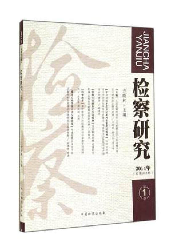 检察研究（2014年第1卷·总第47期） 