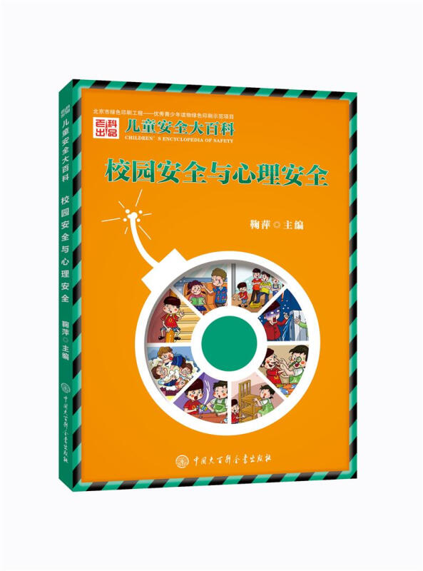 儿童安全大百科 校园安全与心理安全 儿童安全-校园安全与心理安全