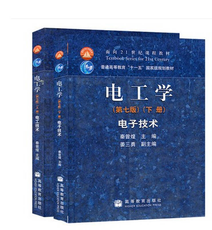 秦曾煌 电工学简明教程 第二版 第九章至第十四