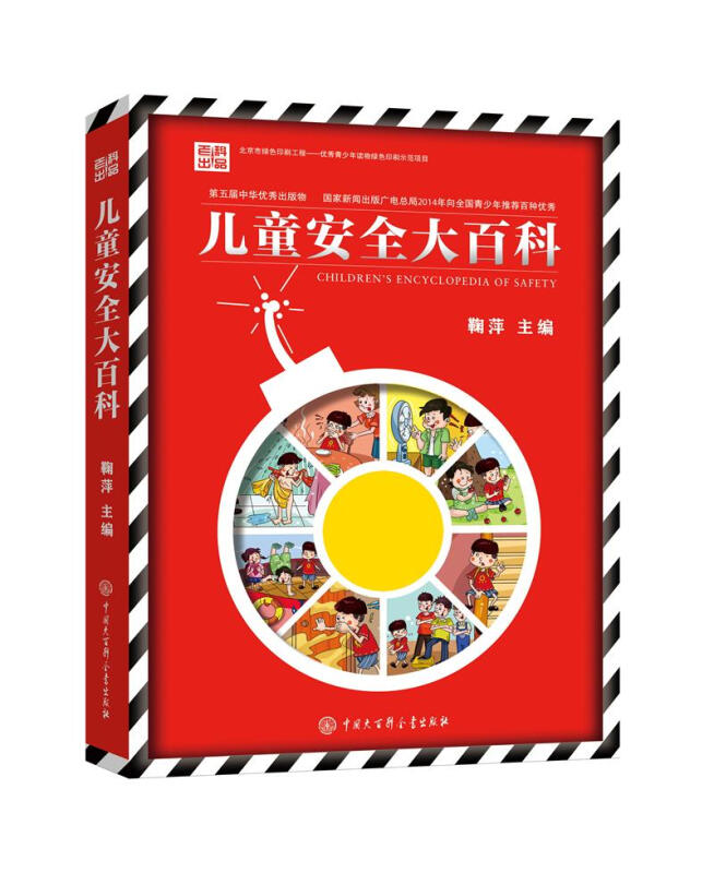 儿童安全大百科（第二版） 儿童安全大百科