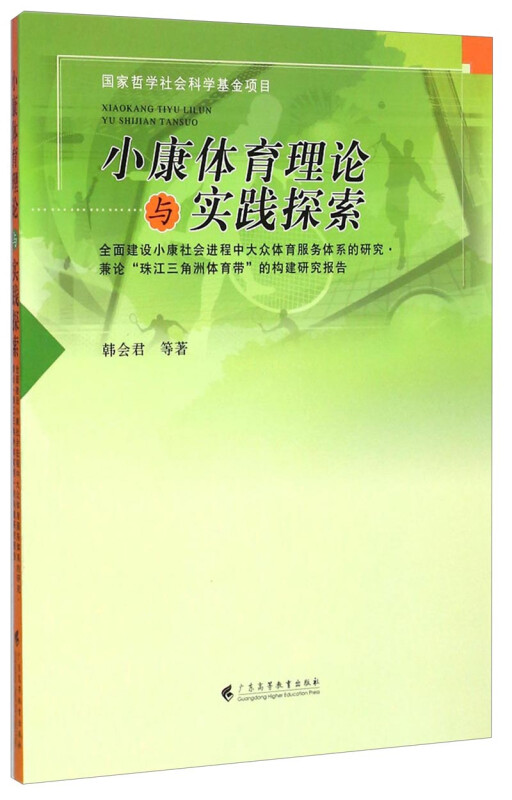 小康体育理论与实践探索 