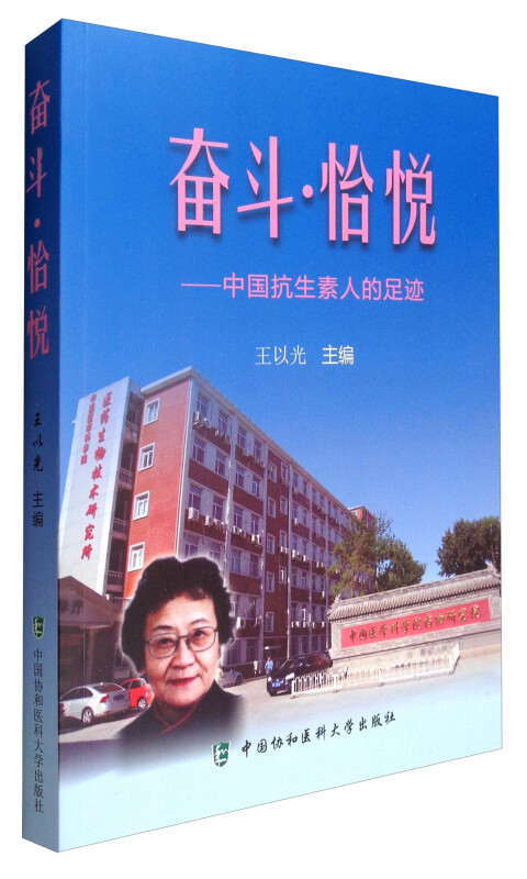 奋斗·怡悦：中国抗生素人的足迹 