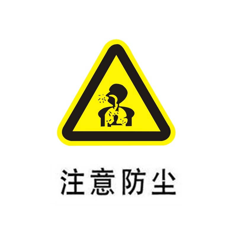 谋福 禁止标牌 警告标牌 指令标志 提示标志 注意防尘