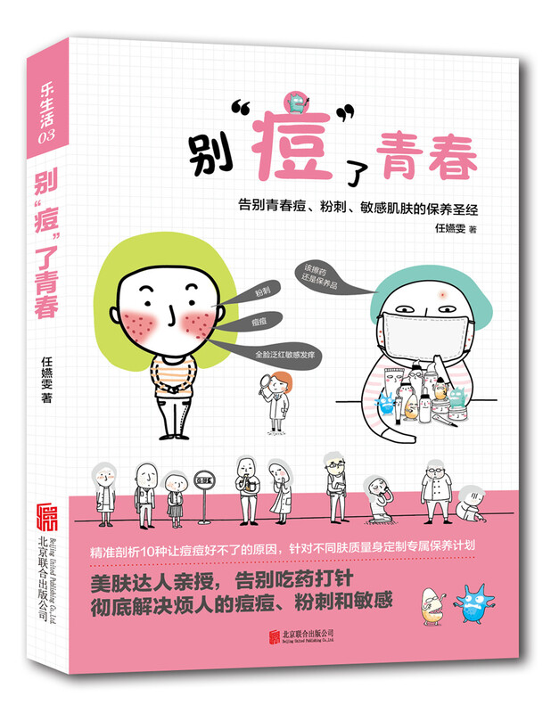 乐生活：别”痘“了青春：告别青春痘、粉刺、敏感肌肤的保养圣经 
