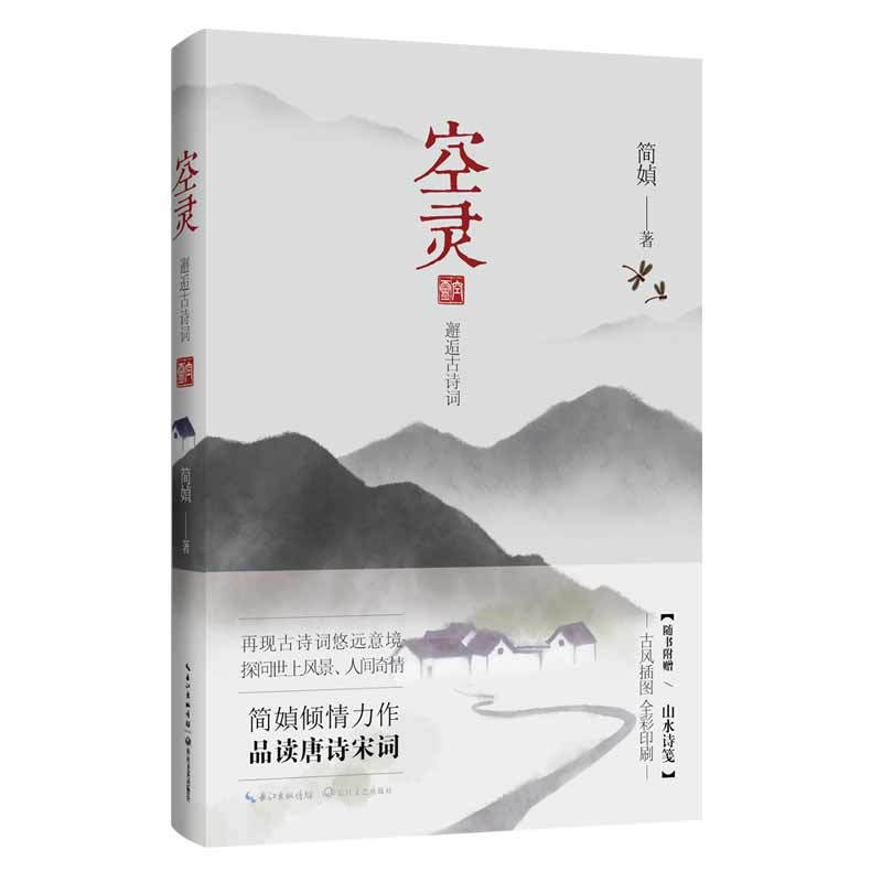空灵（简媜作品 全彩印刷 赠山水诗笺） 