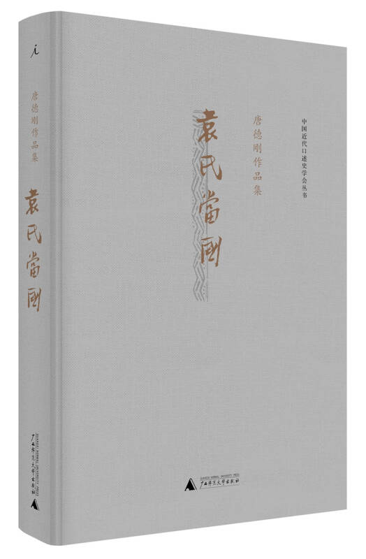 中国近代口述史学会丛书·唐德刚作品集:袁氏当国 自营