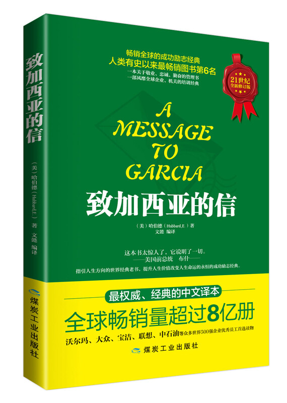 致加西亚的信 