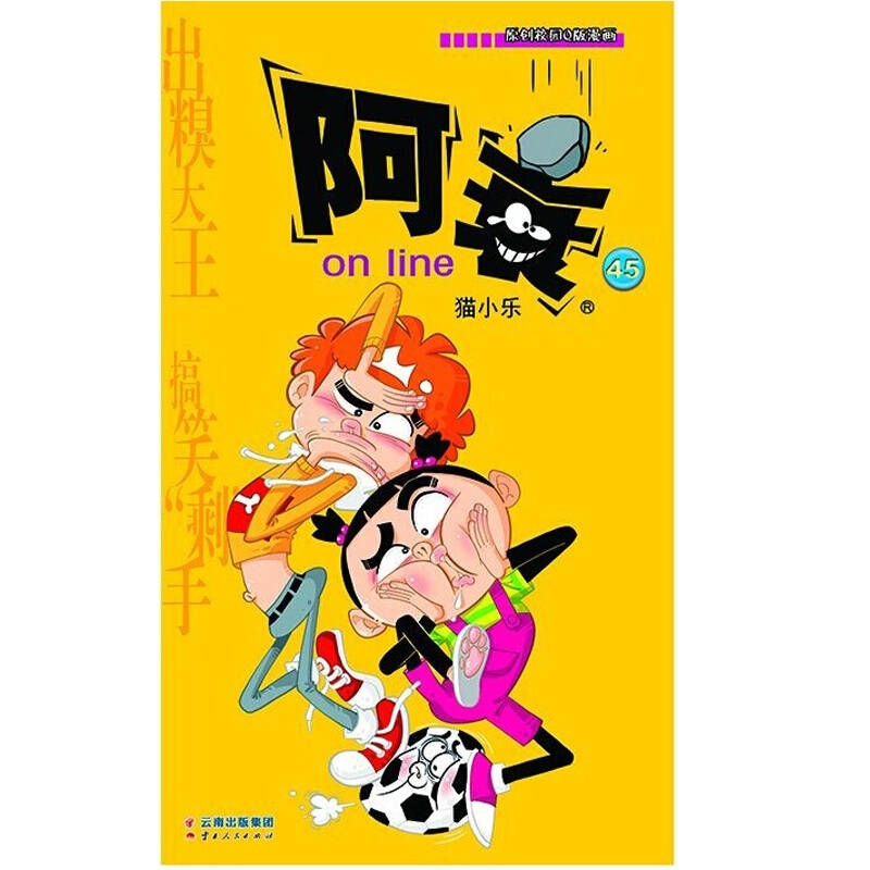 阿衰on line (45) 阿衰卡通漫画 故事会丛书爆笑校园小说漫画书籍 猫