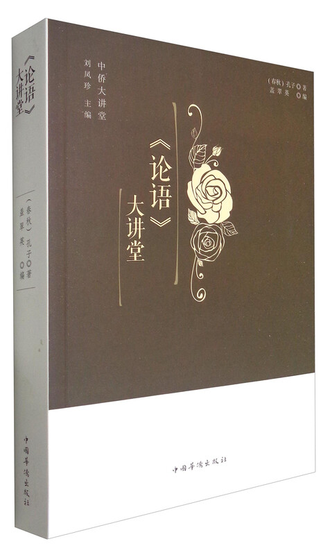 中侨大讲堂：《论语》大讲堂 
