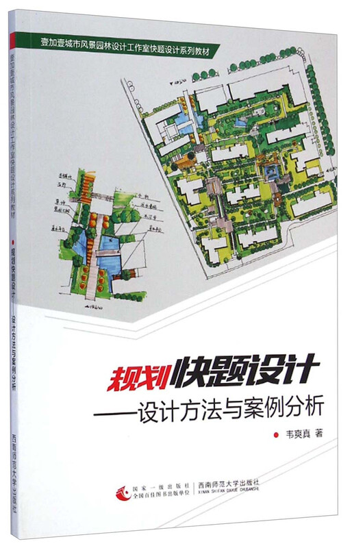 规划快题设计 设计方法与案例分析 