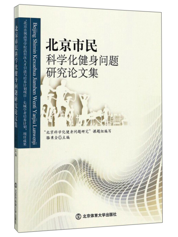 北京市民科学化健身问题研究论文集 