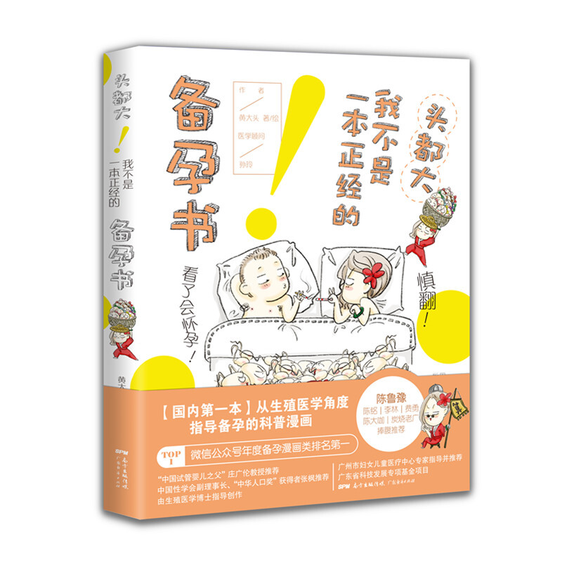 头都大！我不是一本正经的备孕书 