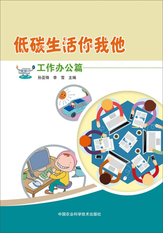 低碳生活你我他（工作办公篇） 