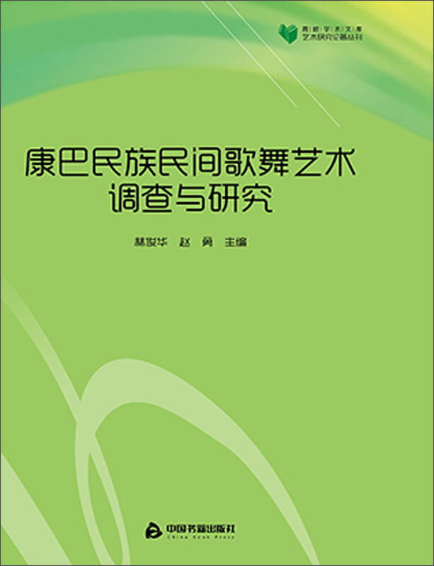 康巴民族民间歌舞艺术调查与研究 