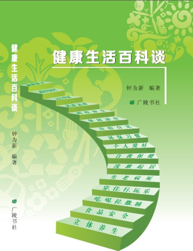 健康生活百科谈 