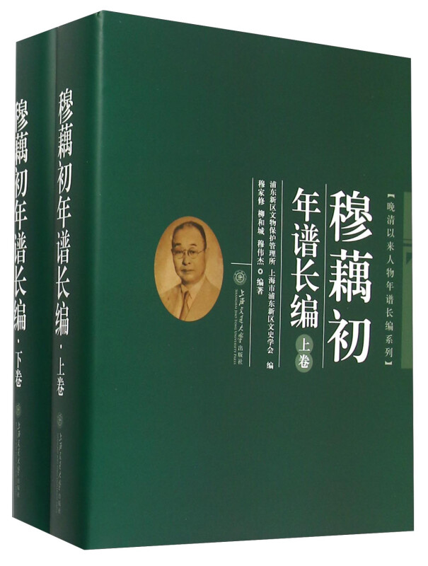 晚清以来人物年谱长编系列：穆藕初年谱长编（套装上下卷） 穆藕初