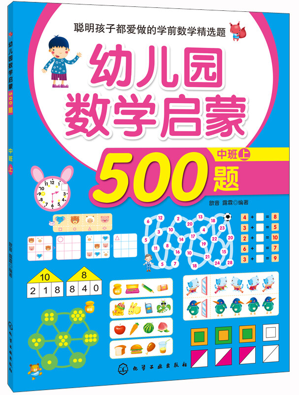聪明孩子都爱做的学前数学精选题：幼儿园数学启蒙500题（中班 上） 