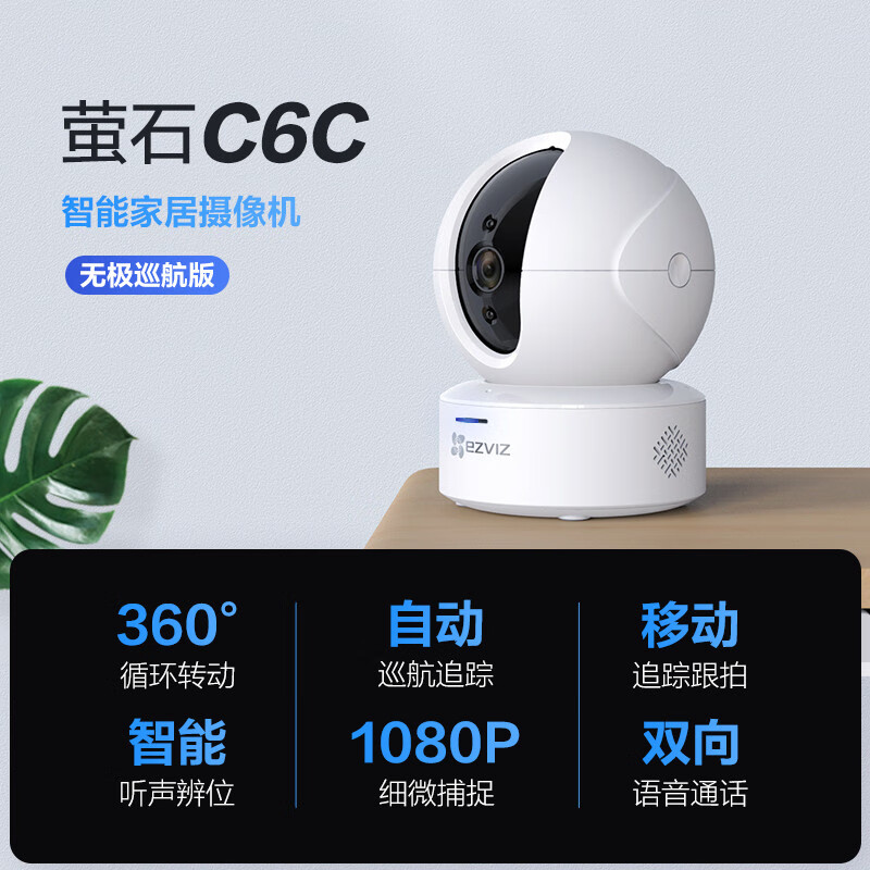 萤石ezviz c6c 1080p无极巡航版网络摄像机 高清家用安防监控摄像头