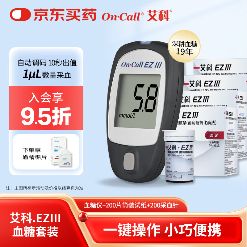 艾科EZⅢ(仪器+200试纸+采血针)血糖仪图片