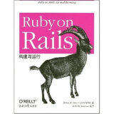 Ruby on Rails构建与运行（中文版）
