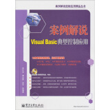 案例解说Visual Basic典型控制应用（含DVD-ROM光盘1张）
