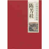 中国美术家作品集：陈芳桂