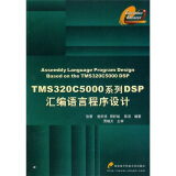 TMS320C5000系列DSP汇编语言程序设计