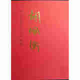 中国近现代名家画集-胡佩衡