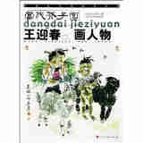 当代芥子园：王迎春画人物
