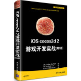 iOS cocos2d 2游戏开发实战（第3版）