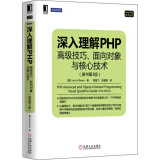 Web开发技术丛书·深入理解PHP：高级技巧、面向对象与核心技术（原书第3版）