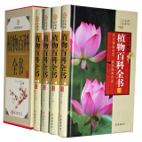植物百科全书 插盒精装4册 图文珍藏版 植物大百科 植物世界大百科 神奇的植物世界
