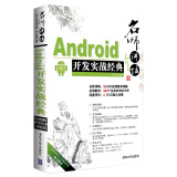 名师讲坛：Android开发实战经典（附光盘）