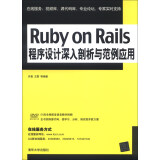 Ruby on Rails程序设计深入剖析与范例应用（附DVD-ROM光盘1张）