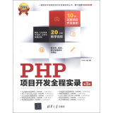 软件项目开发全程实录：PHP项目开发全程实录（第3版）（附DVD-ROM光盘1张）