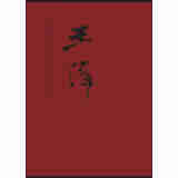 中国当代名家画集：王伟