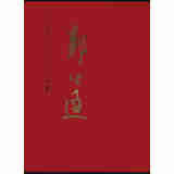 中国近现代名家画集：郭公达