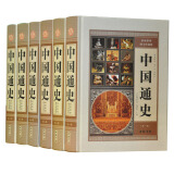 中国通史  图文珍藏版 精装16开6卷 中国历史