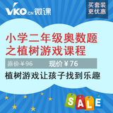 微课网小学二年级数学应用问题之植树视频课程