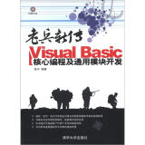 老兵新传：Visual Basic核心编程及通用模块开发（附CD－ROM光盘1张）