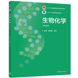 生物化学 第4版 第四版 杨志敏 高等教育出版社