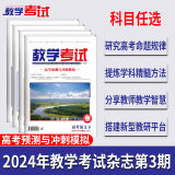 2024教学考试杂志 高考杂志1 、2  、3、1-3期套装 2024年第1期  2024高考适用 2024版教学考试杂志3 化学