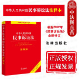 正版 2022中华人民共和国民事诉讼法注释本 根据2022年民事诉讼法全新修订 新民诉讼法律法规注释本法条 法律出版社