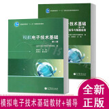 西安交通大学 杨拴科 模拟电子技术基础第二版第2版 教材+学习指导与习题指南 第二版第2版 2本