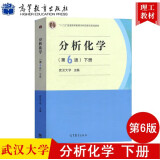 武汉大学 分析化学 第六版第6版 下册 仪器分析部分 高等教育出版社 高教社武大6版分析化