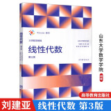 线性代数 第三版3版 山东大学数学学院 刘建亚 等 大学数学教程 iCourse教材 高等教育出版社