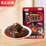 黑色经典灌汁臭豆腐香辣味128g 湖南长沙特产豆干辣条休闲零食办公室小吃
