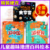 全3册 游世界游中国大宇宙写给儿童的地理故事书和爸妈去旅行地理百科全书5-9岁小学生课外阅读科普绘本