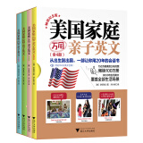 美国家庭万用亲子英文·畅销纪念版（全4册）